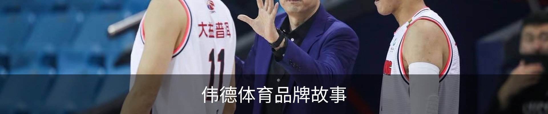 伟德体育品牌故事